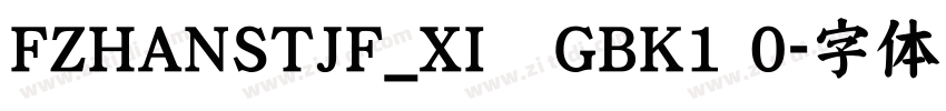 FZHANSTJF_XI—GBK1 0字体转换
